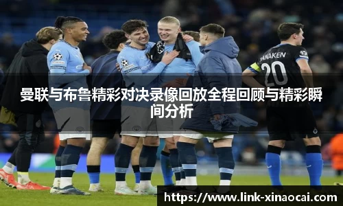 曼联与布鲁精彩对决录像回放全程回顾与精彩瞬间分析