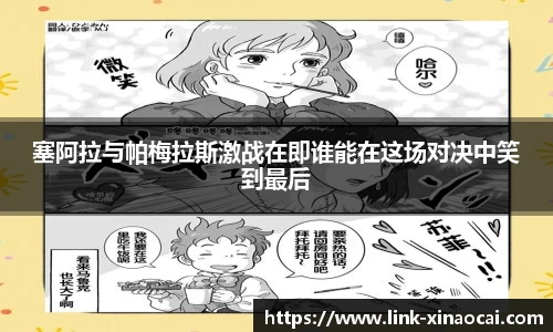 塞阿拉与帕梅拉斯激战在即谁能在这场对决中笑到最后