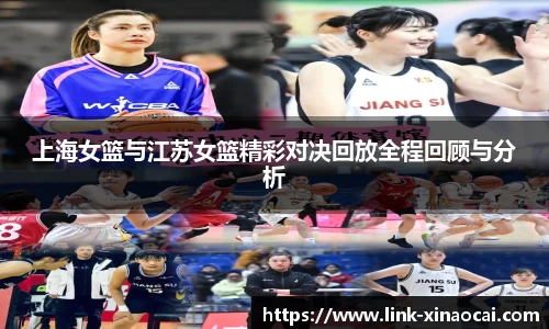上海女篮与江苏女篮精彩对决回放全程回顾与分析