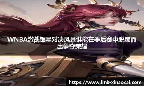 WNBA激战银星对决风暴谁能在季后赛中脱颖而出争夺荣耀