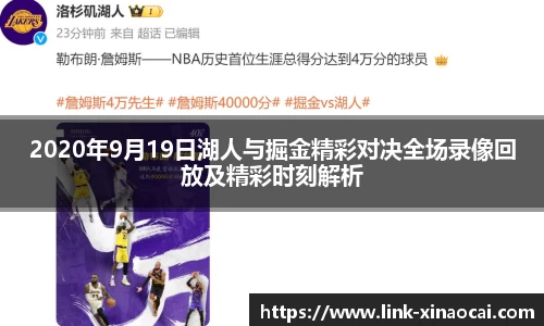 2020年9月19日湖人与掘金精彩对决全场录像回放及精彩时刻解析