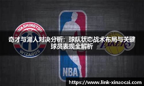 奇才与湖人对决分析:球队状态战术布局与关键球员表现全解析