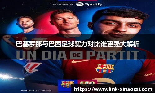 巴塞罗那与巴西足球实力对比谁更强大解析