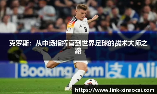 克罗斯:从中场指挥官到世界足球的战术大师之路