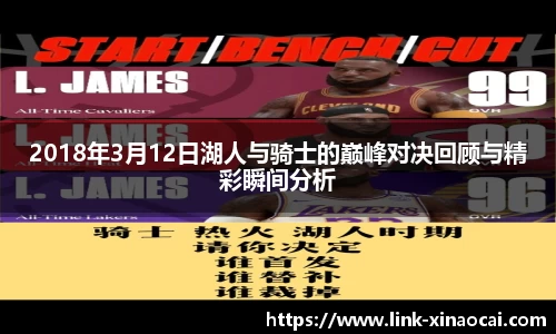 2018年3月12日湖人与骑士的巅峰对决回顾与精彩瞬间分析