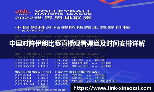中国对阵伊朗比赛直播观看渠道及时间安排详解