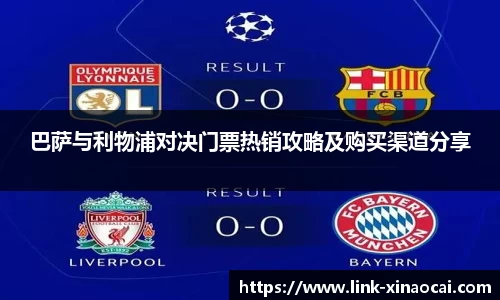 巴萨与利物浦对决门票热销攻略及购买渠道分享