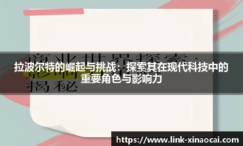 拉波尔特的崛起与挑战:探索其在现代科技中的重要角色与影响力