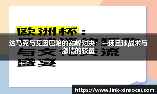 达马克与艾因巴哈的巅峰对决:一场足球战术与激情的较量