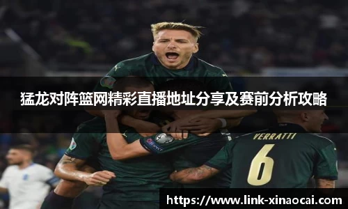 猛龙对阵篮网精彩直播地址分享及赛前分析攻略