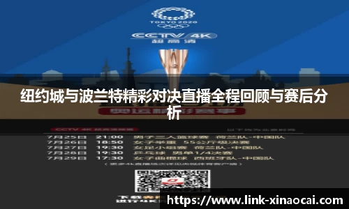 纽约城与波兰特精彩对决直播全程回顾与赛后分析