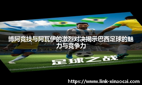 博阿竞技与阿瓦伊的激烈对决揭示巴西足球的魅力与竞争力