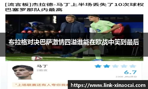 布拉格对决巴萨激情四溢谁能在欧战中笑到最后