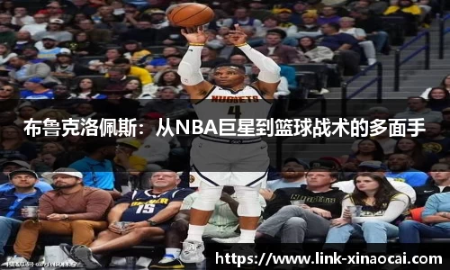 布鲁克洛佩斯:从NBA巨星到篮球战术的多面手
