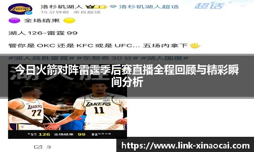 今日火箭对阵雷霆季后赛直播全程回顾与精彩瞬间分析