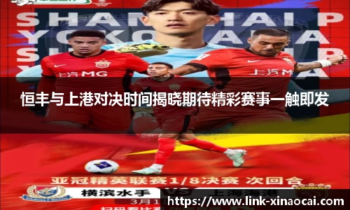 恒丰与上港对决时间揭晓期待精彩赛事一触即发