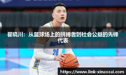 翟晓川:从篮球场上的拼搏者到社会公益的先锋代表