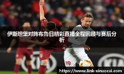 伊斯坦堡对阵布鲁日精彩直播全程回顾与赛后分析