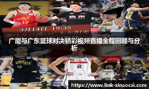 广厦与广东篮球对决精彩视频直播全程回顾与分析