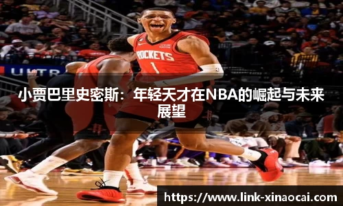 小贾巴里史密斯:年轻天才在NBA的崛起与未来展望