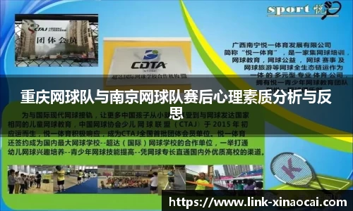 重庆网球队与南京网球队赛后心理素质分析与反思