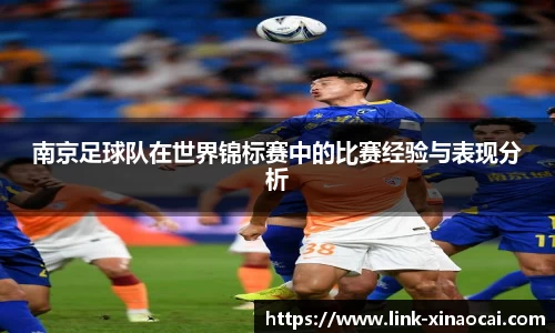 南京足球队在世界锦标赛中的比赛经验与表现分析