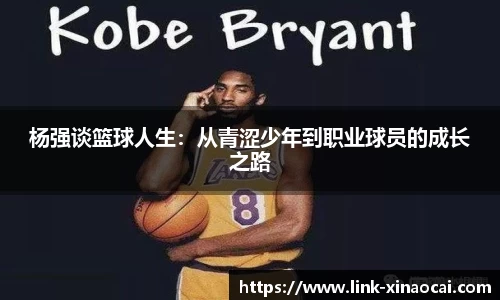 杨强谈篮球人生：从青涩少年到职业球员的成长之路