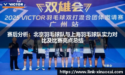 赛后分析：北京羽毛球队与上海羽毛球队实力对比及比赛亮点总结
