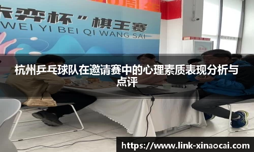 杭州乒乓球队在邀请赛中的心理素质表现分析与点评