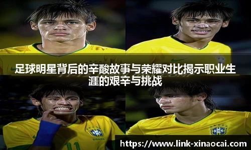 足球明星背后的辛酸故事与荣耀对比揭示职业生涯的艰辛与挑战
