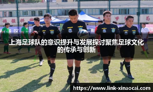 上海足球队的意识提升与发展探讨聚焦足球文化的传承与创新