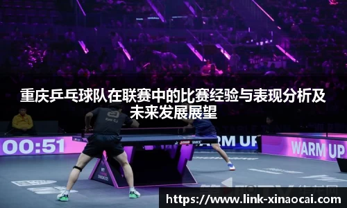 重庆乒乓球队在联赛中的比赛经验与表现分析及未来发展展望