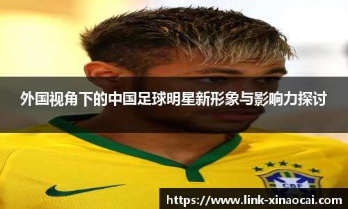 外国视角下的中国足球明星新形象与影响力探讨
