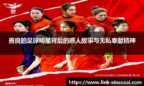 善良的足球明星背后的感人故事与无私奉献精神