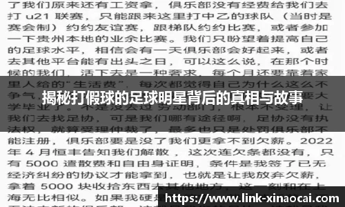 揭秘打假球的足球明星背后的真相与故事