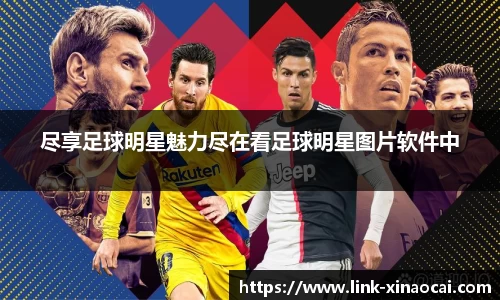 尽享足球明星魅力尽在看足球明星图片软件中