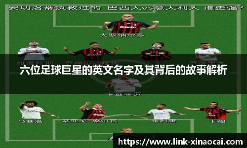 六位足球巨星的英文名字及其背后的故事解析